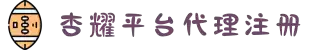 杏耀-杏耀平台-杏耀官网登陆